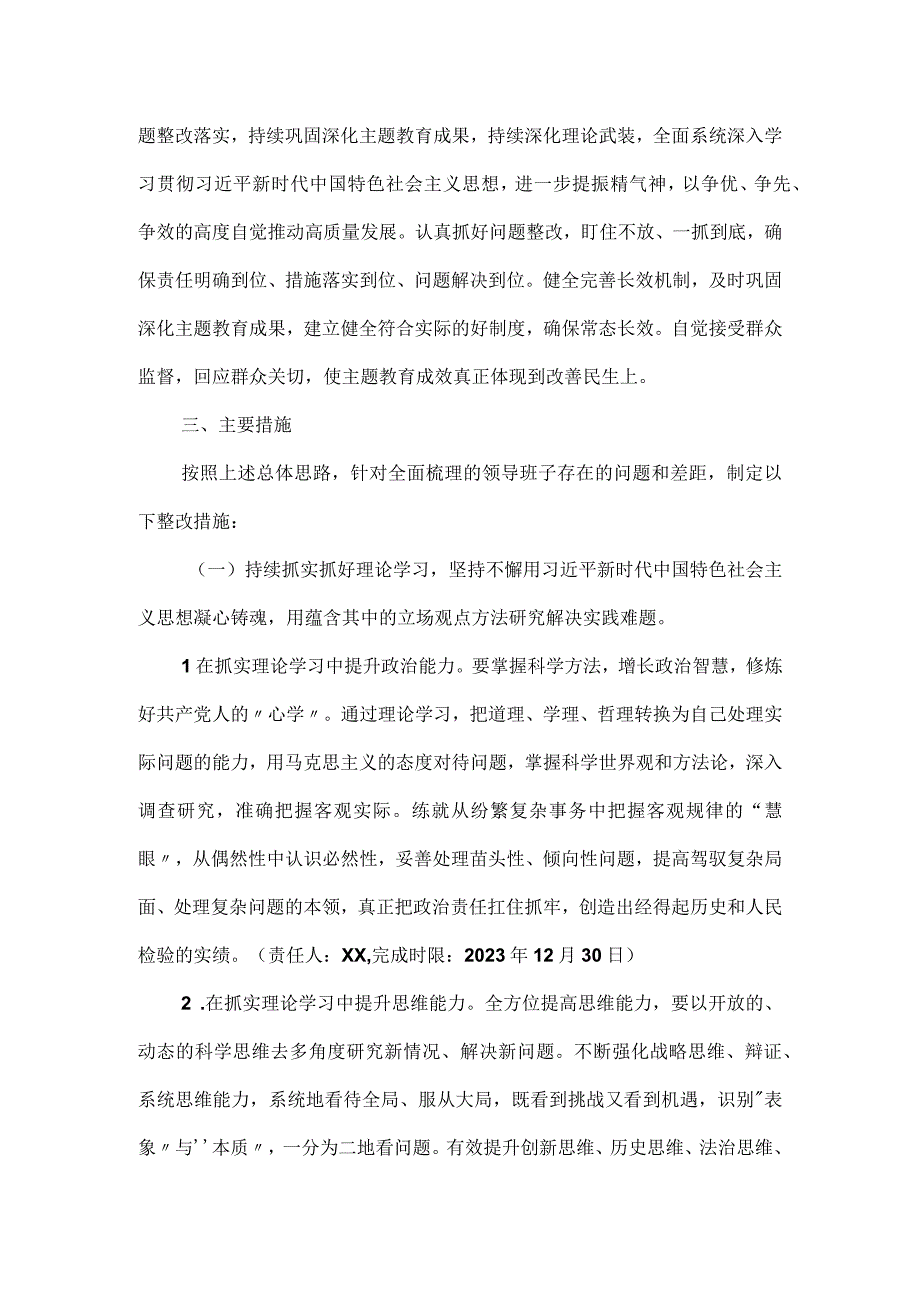 党内思想主题教育民主生活会整改实施方案.docx_第2页