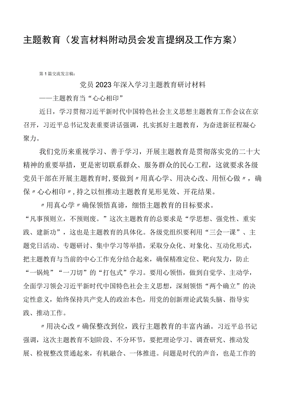 主题教育（发言材料附动员会发言提纲及工作方案）.docx_第1页