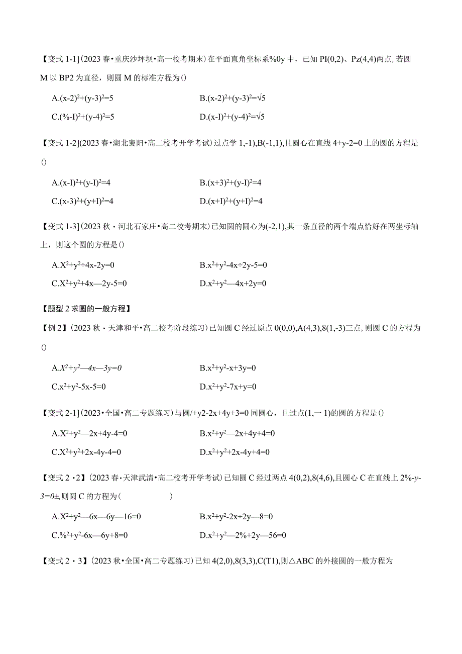 专题2.6 圆的方程【七大题型】（举一反三）（人教A版2019选择性必修第一册）（原卷版）.docx_第2页