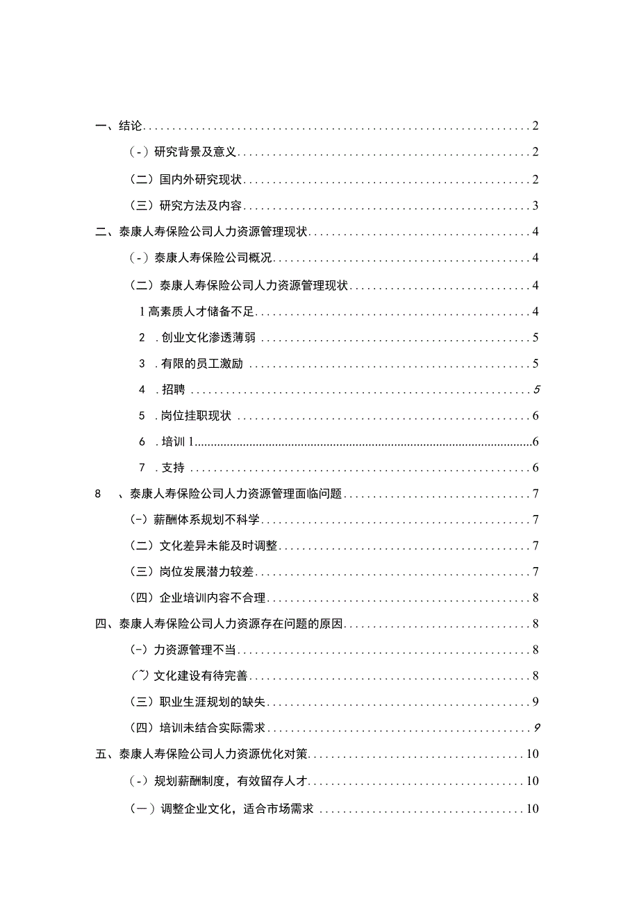 【泰康人寿保险公司人力资源管理问题研究9200字（论文）】.docx_第1页