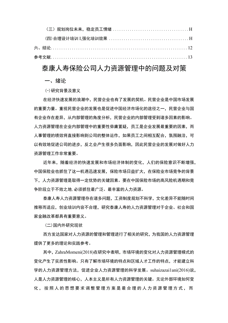 【泰康人寿保险公司人力资源管理问题研究9200字（论文）】.docx_第2页