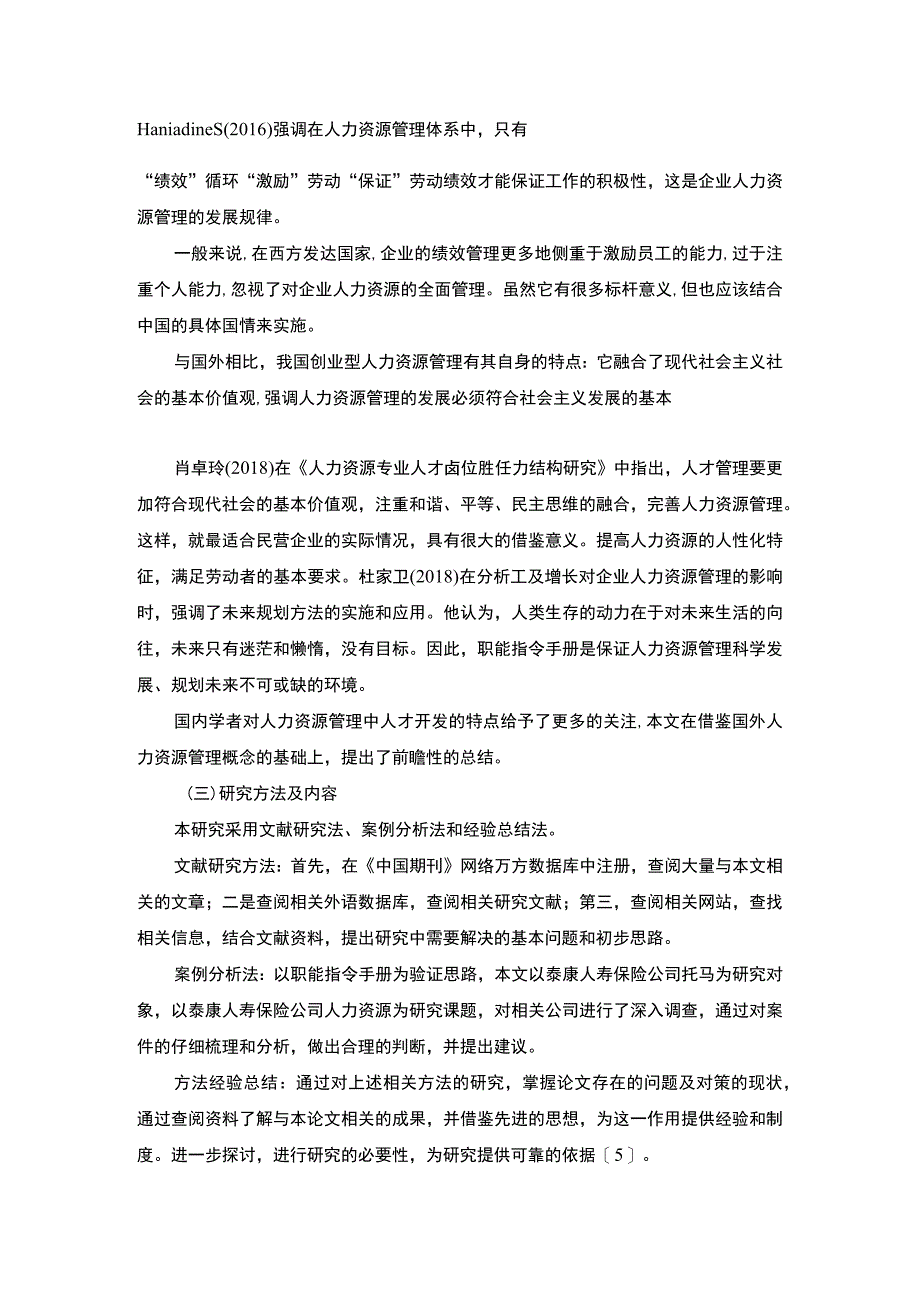 【泰康人寿保险公司人力资源管理问题研究9200字（论文）】.docx_第3页