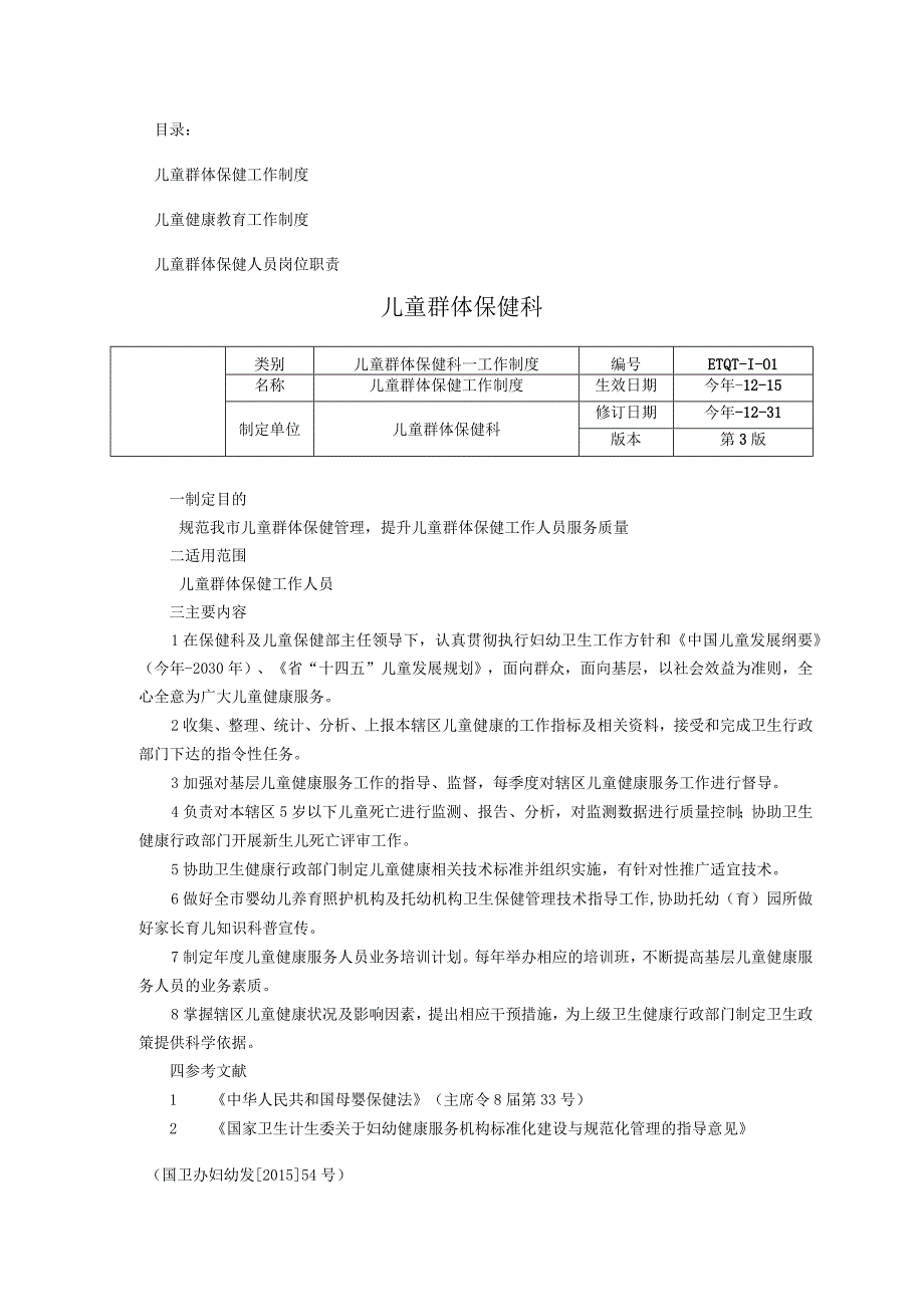 儿童群体保健科工作制度儿童健康教育工作制度人员岗位职责.docx_第1页