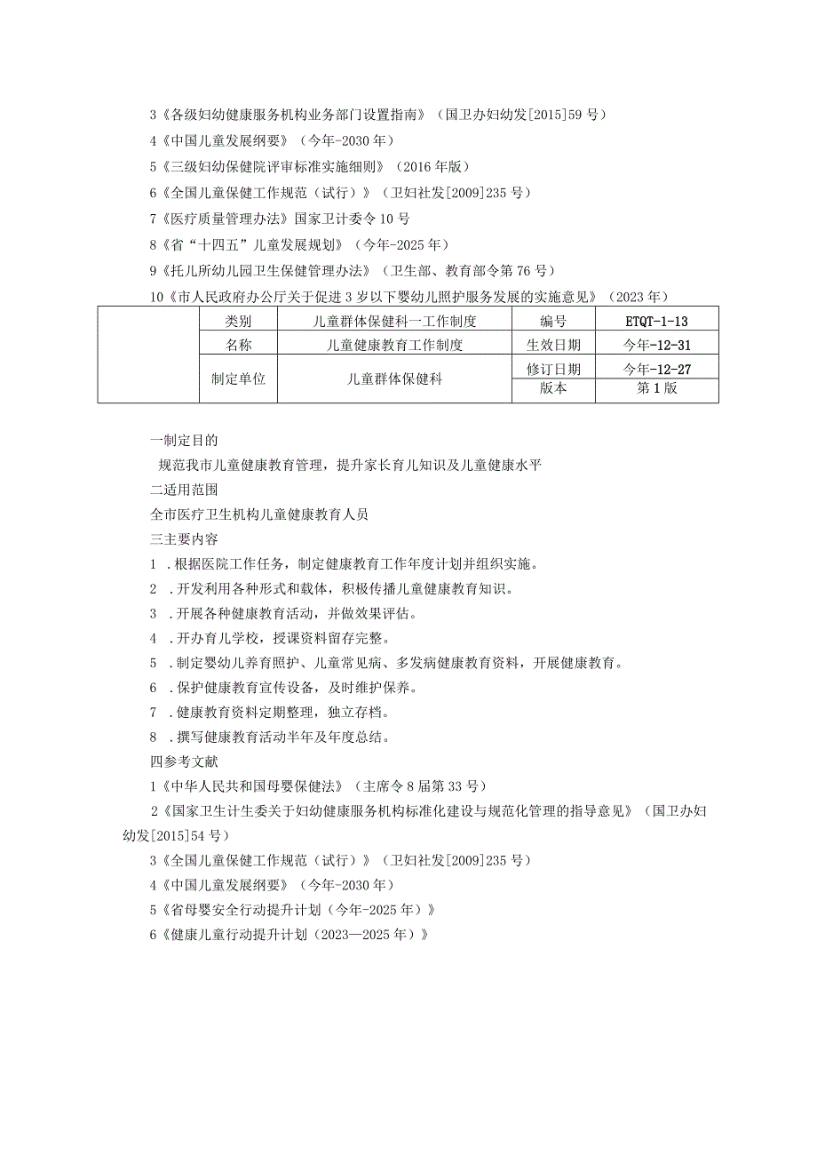 儿童群体保健科工作制度儿童健康教育工作制度人员岗位职责.docx_第2页