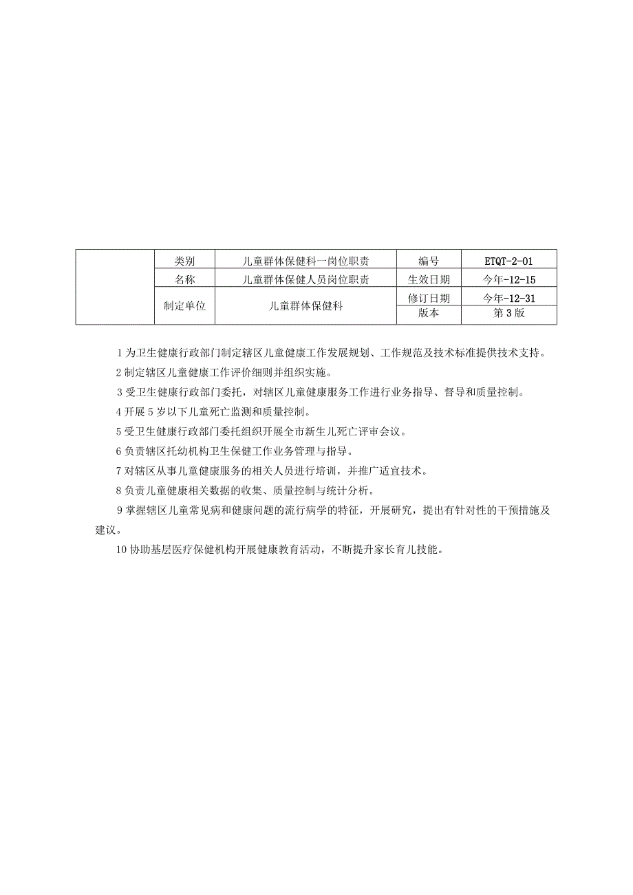 儿童群体保健科工作制度儿童健康教育工作制度人员岗位职责.docx_第3页