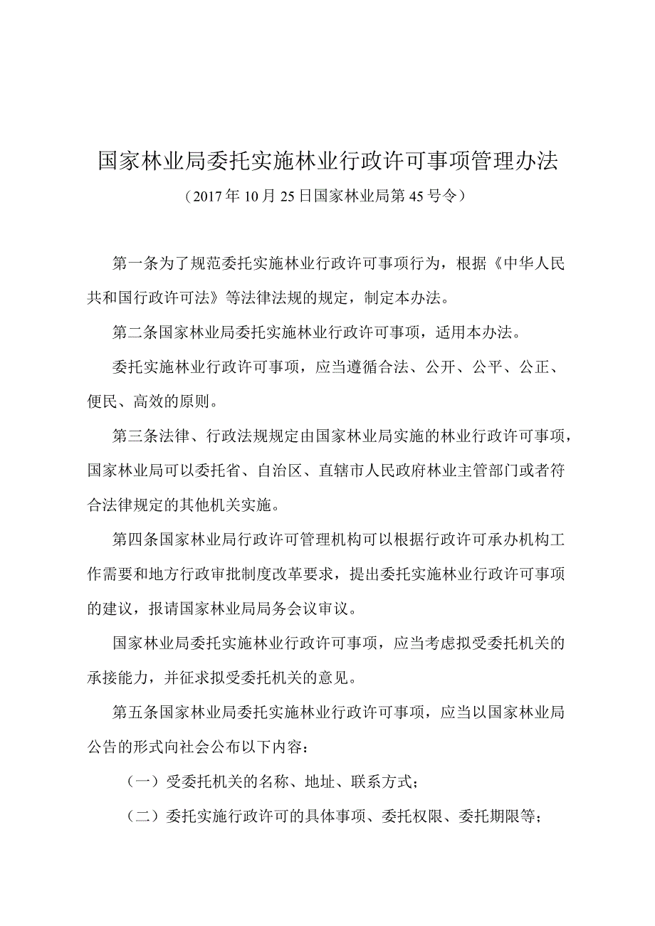 《国家林业局委托实施林业行政许可事项管理办法》（国家林业局第45号令）.docx_第1页