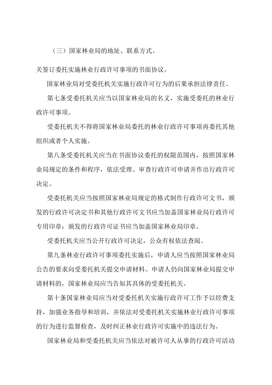 《国家林业局委托实施林业行政许可事项管理办法》（国家林业局第45号令）.docx_第2页