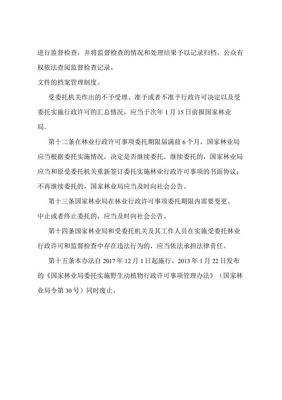 《国家林业局委托实施林业行政许可事项管理办法》（国家林业局第45号令）.docx_第3页