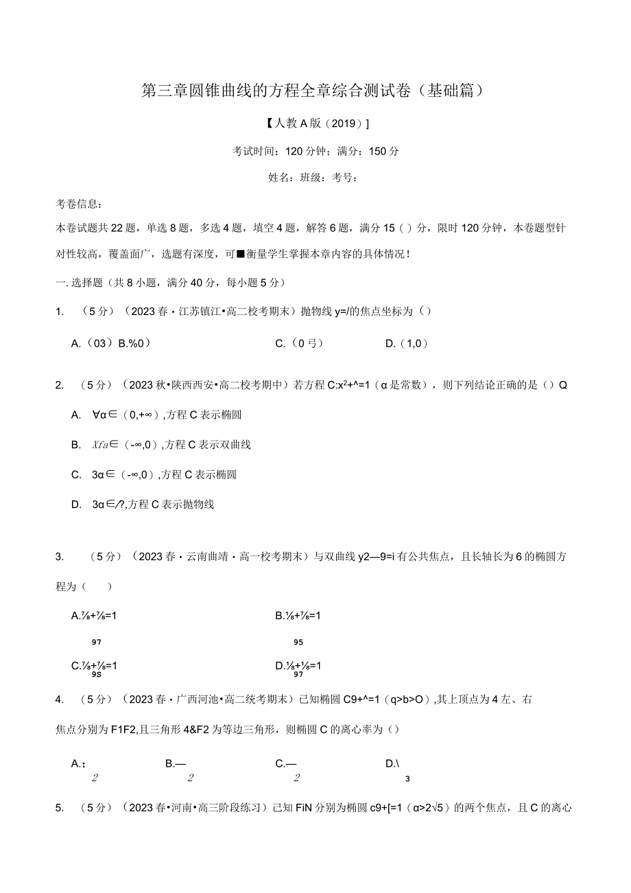 专题3.11 圆锥曲线的方程全章综合测试卷（基础篇）（人教A版2019选择性必修第一册）（原卷版）.docx_第1页