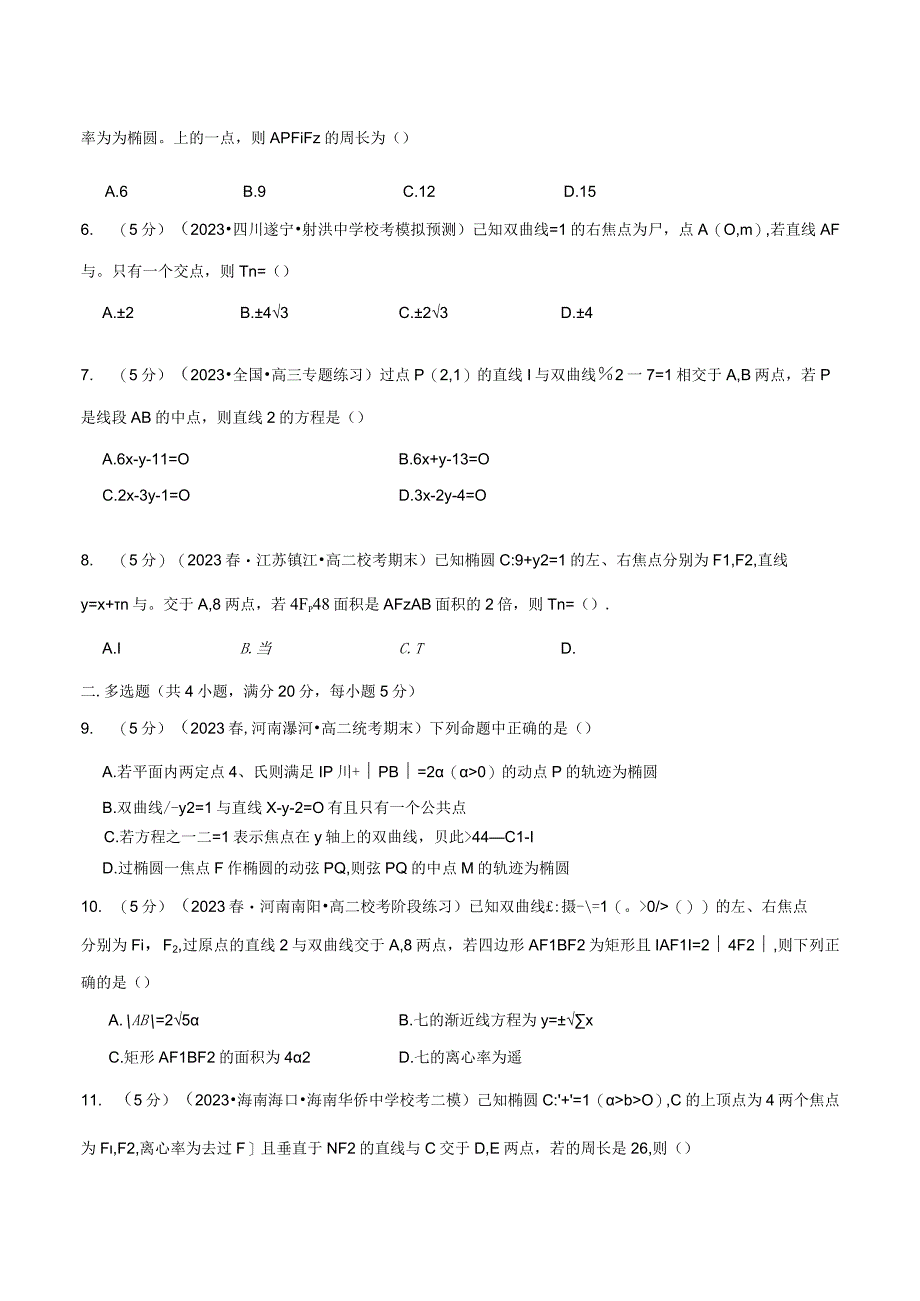 专题3.11 圆锥曲线的方程全章综合测试卷（基础篇）（人教A版2019选择性必修第一册）（原卷版）.docx_第2页