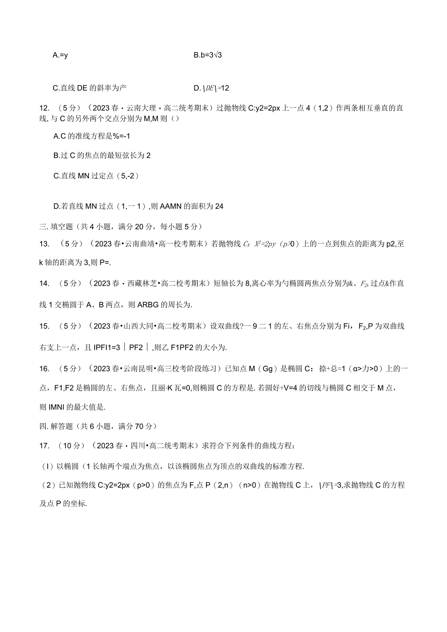 专题3.11 圆锥曲线的方程全章综合测试卷（基础篇）（人教A版2019选择性必修第一册）（原卷版）.docx_第3页