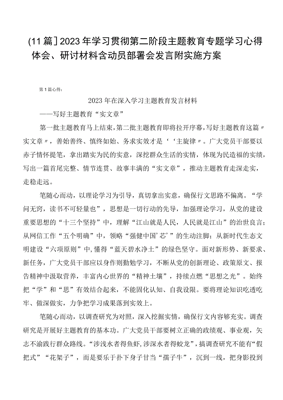 【11篇】2023年学习贯彻第二阶段主题教育专题学习心得体会、研讨材料含动员部署会发言附实施方案.docx_第1页