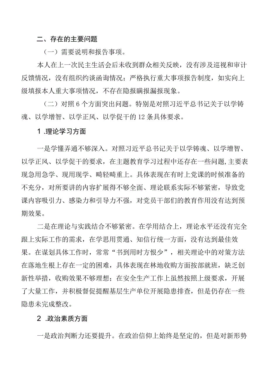 主题教育民主生活会对照六个方面自我对照检查材料.docx_第2页