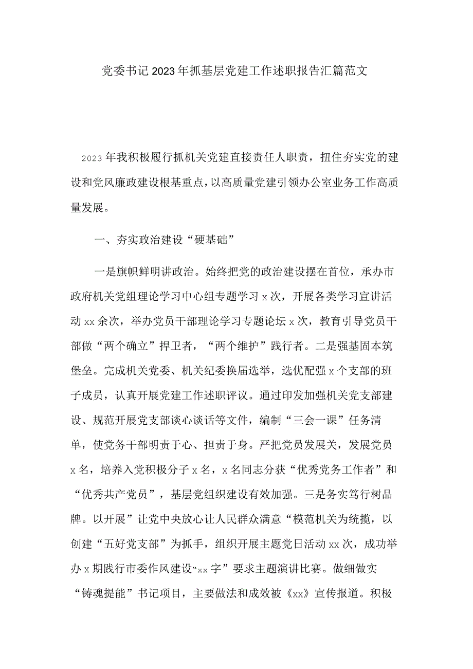 党委书记2023年抓基层党建工作述职报告汇篇范文.docx_第1页