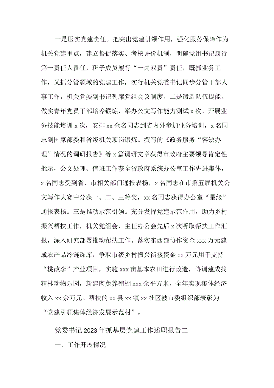 党委书记2023年抓基层党建工作述职报告汇篇范文.docx_第3页