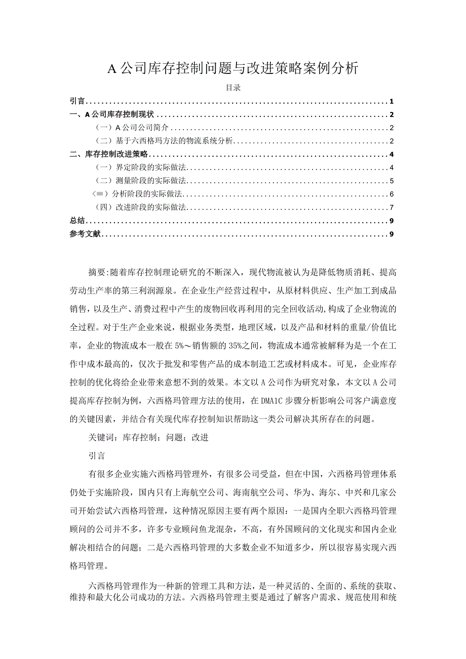 【A公司库存控制问题与改进问题研究4100字（论文）】.docx_第1页