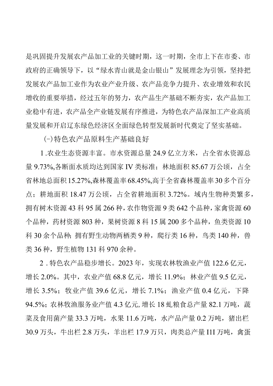 “十四五”特色农产品深加工产业发展规划.docx_第3页