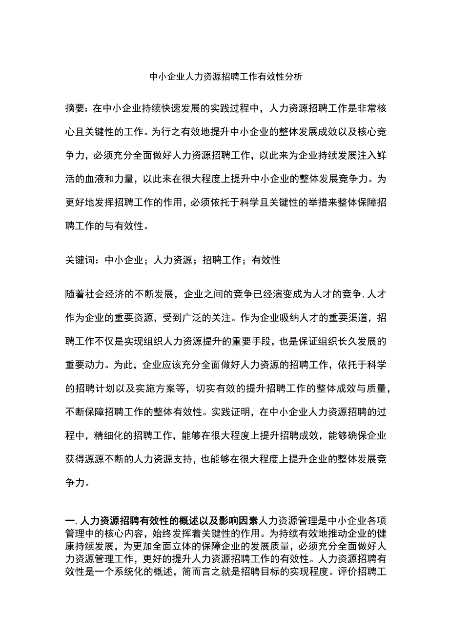 中小企业人力资源招聘工作有效性分析.docx_第1页