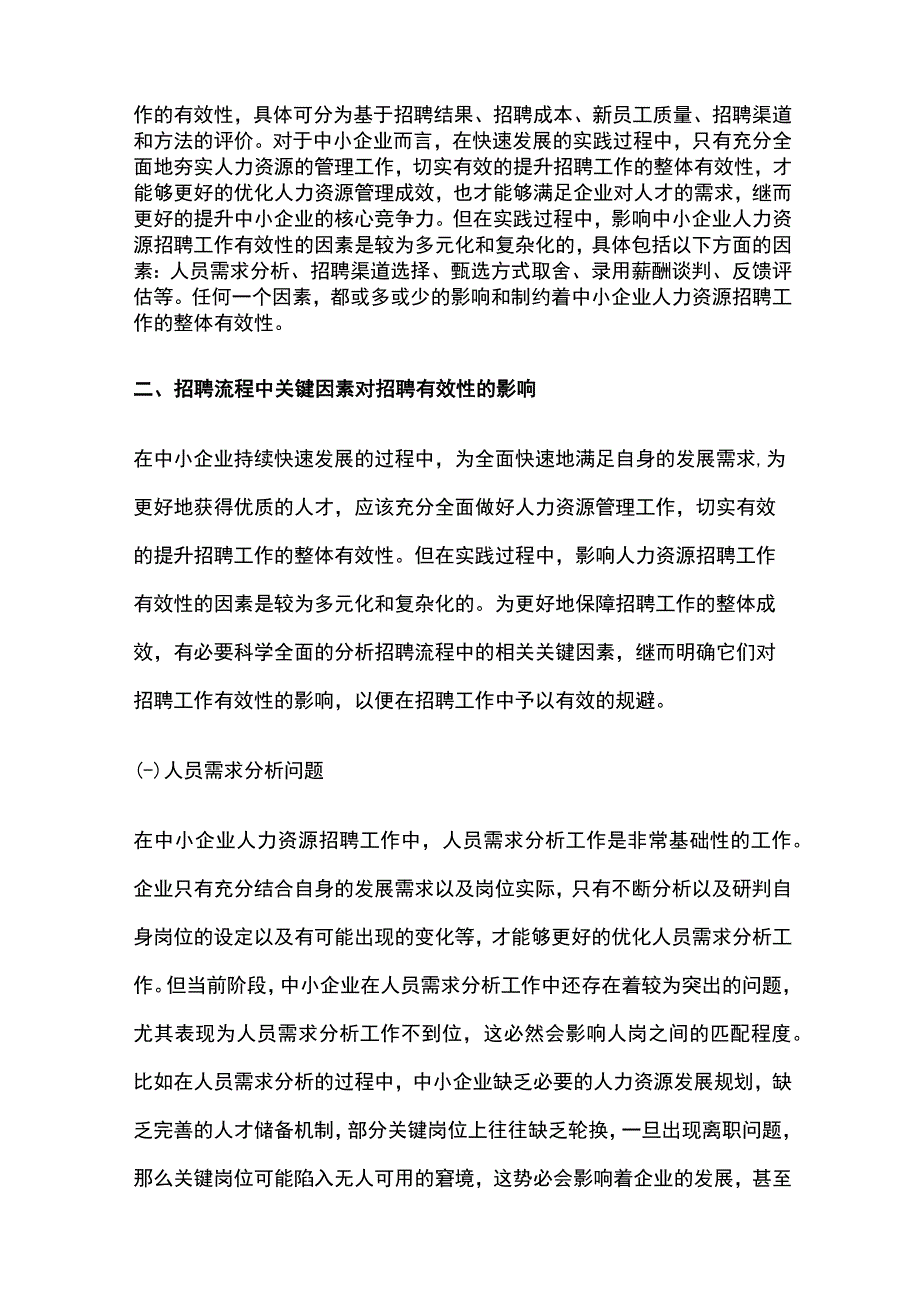 中小企业人力资源招聘工作有效性分析.docx_第2页