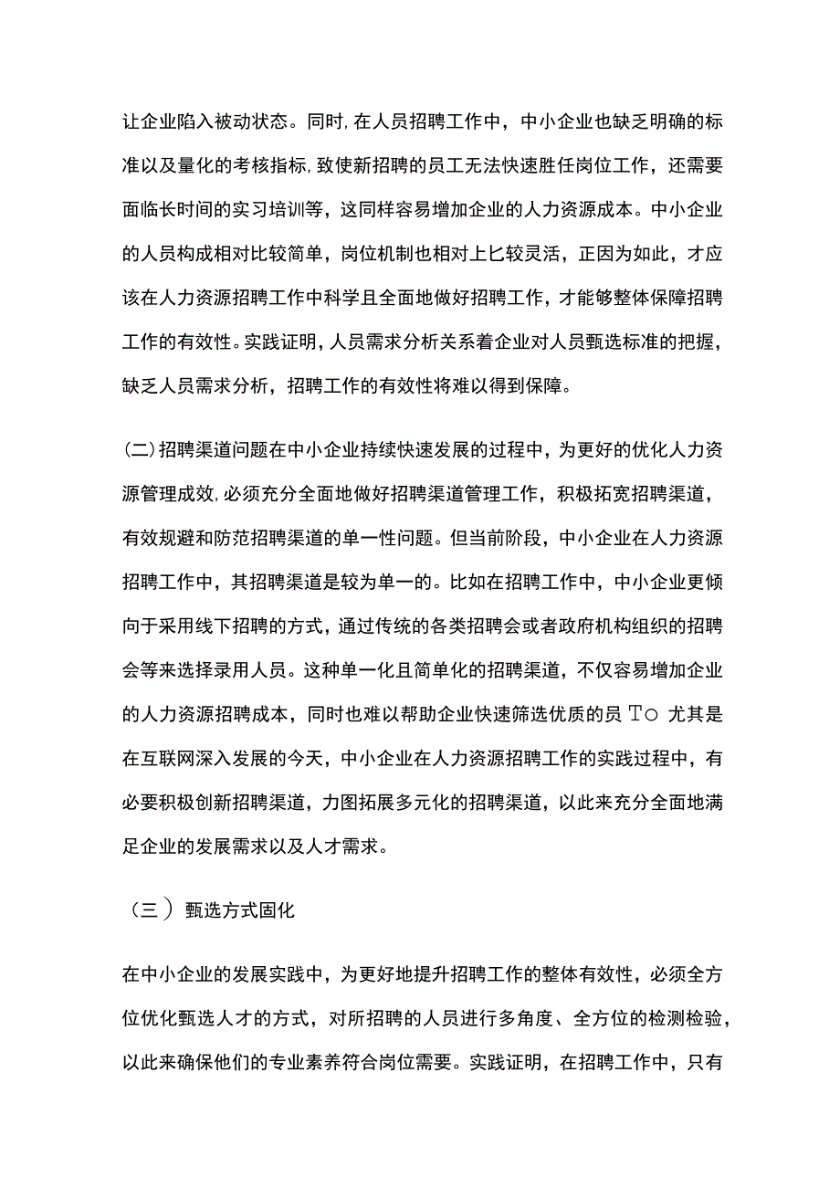 中小企业人力资源招聘工作有效性分析.docx_第3页