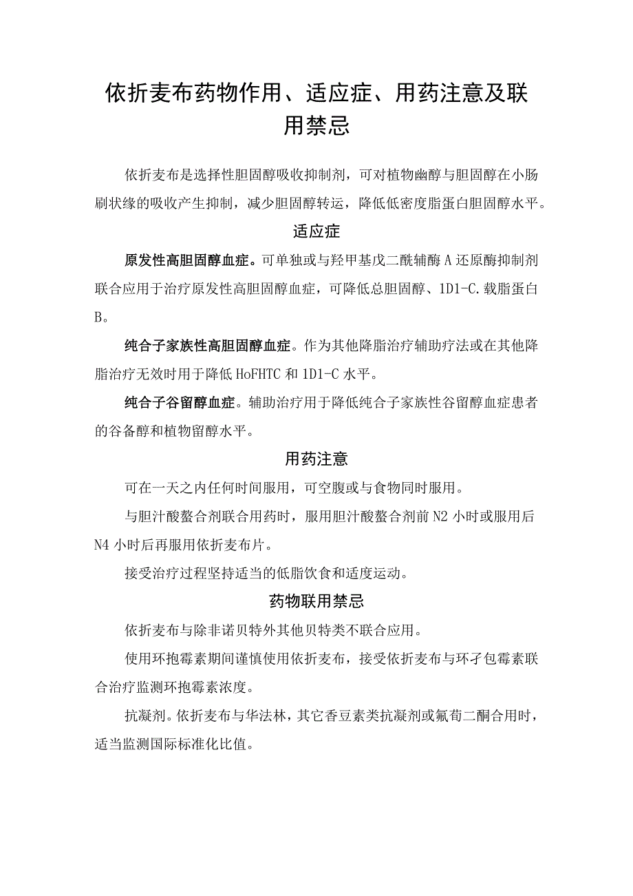 临床依折麦布药物作用、适应症、用药注意及联用禁忌.docx_第1页