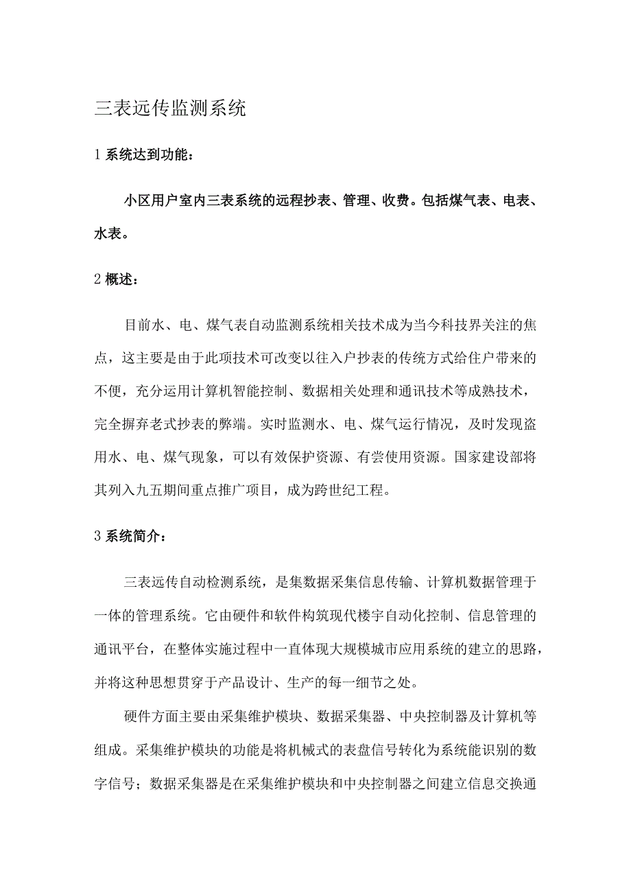 三表远传监测系统.docx_第1页