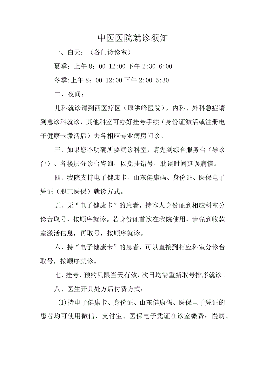 中医医院就诊须知.docx_第1页