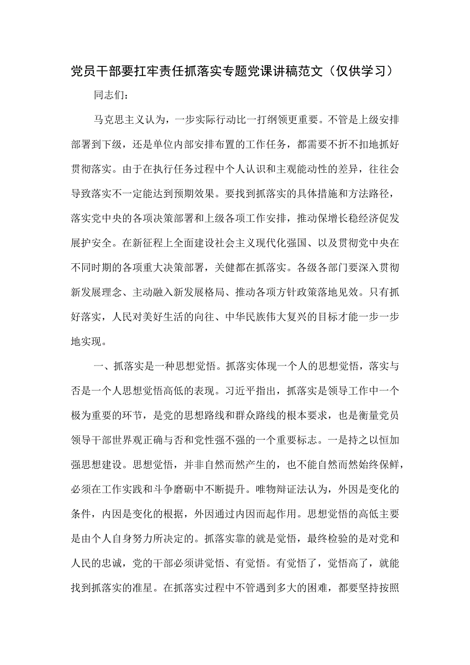 党员干部要扛牢责任抓落实专题党课讲稿范文.docx_第1页