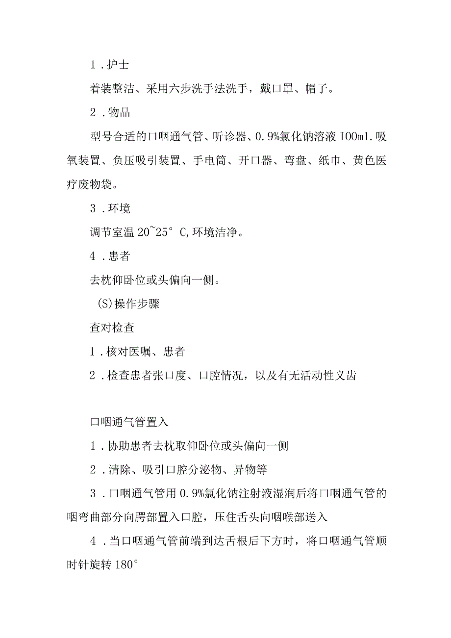 中医医院麻醉科口咽通气管置入的方法.docx_第2页