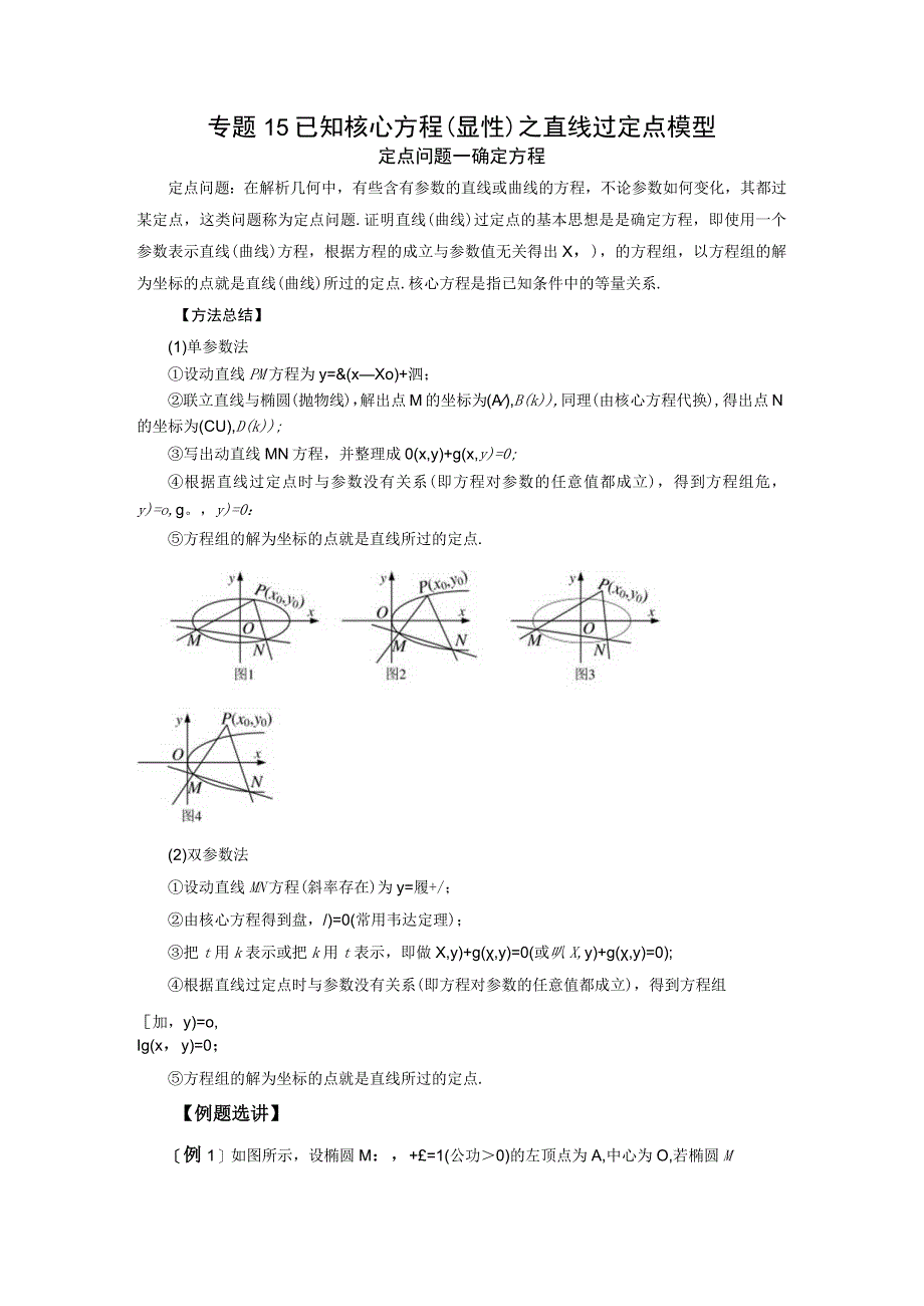 专题15 已知核心方程(显性)之直线过定点模型 (原卷版).docx_第1页