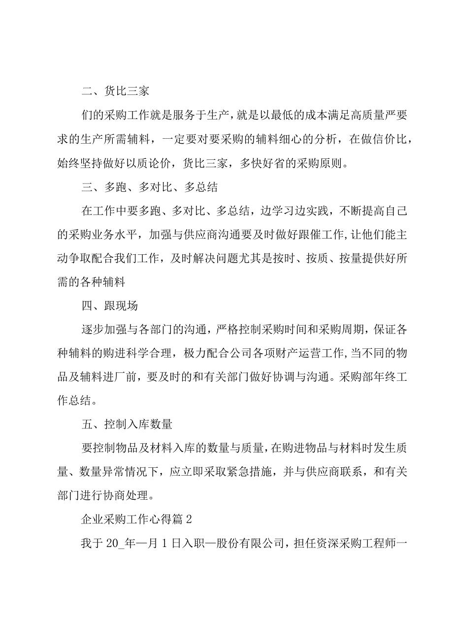 企业采购工作心得（17篇）.docx_第2页