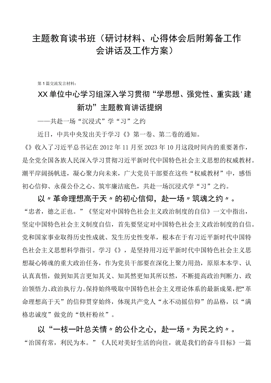 主题教育读书班（研讨材料、心得体会后附筹备工作会讲话及工作方案）.docx_第1页