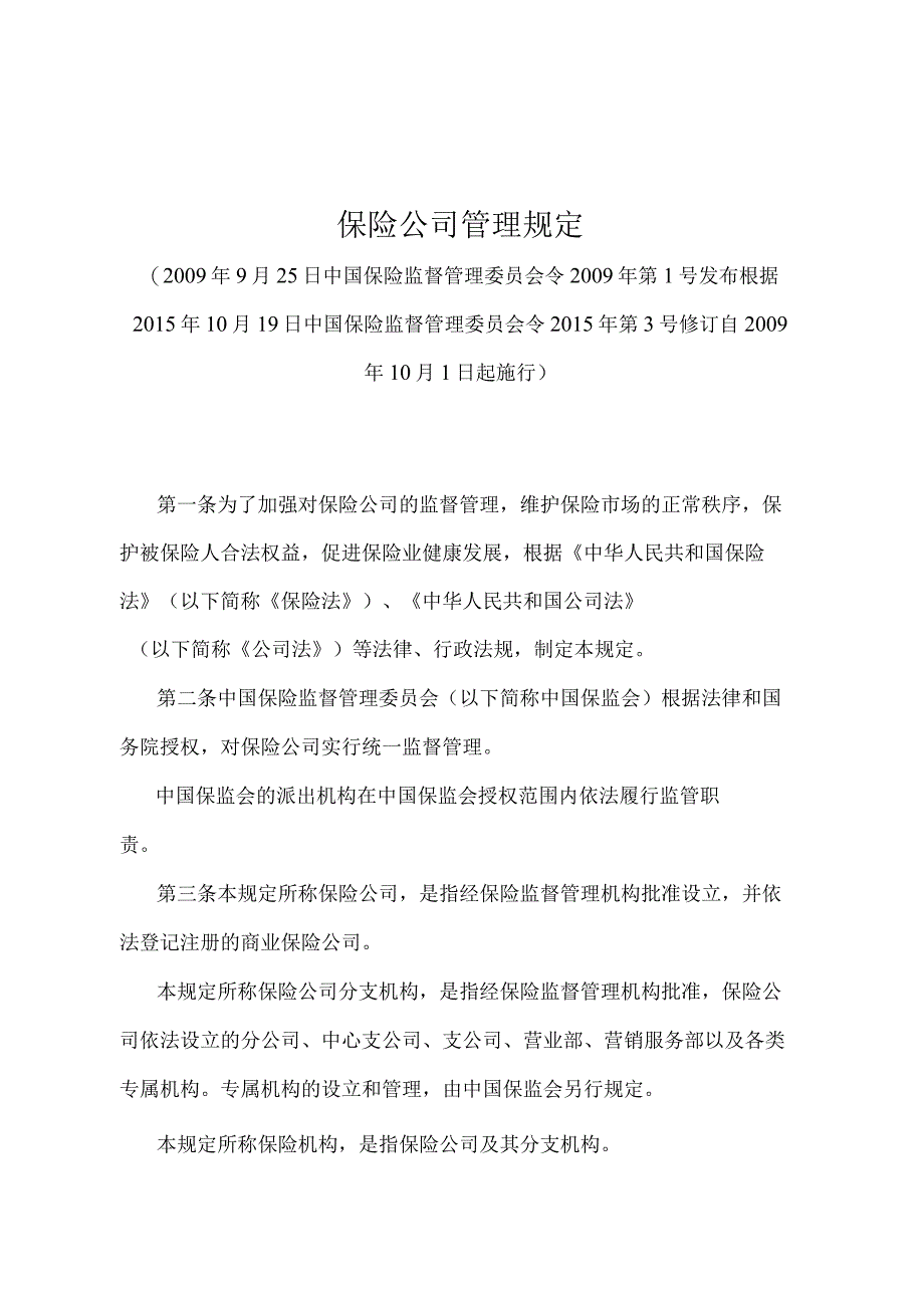 《保险公司管理规定》（中国保险监督管理委员会令2009年第1号发布中国保险监督管理委员会令2015年第3号修订）.docx_第1页