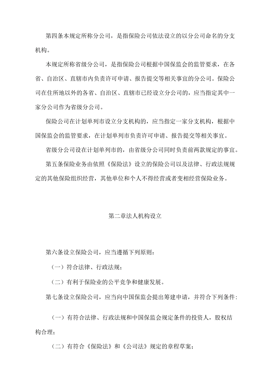 《保险公司管理规定》（中国保险监督管理委员会令2009年第1号发布中国保险监督管理委员会令2015年第3号修订）.docx_第2页