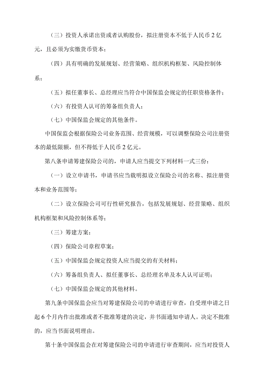 《保险公司管理规定》（中国保险监督管理委员会令2009年第1号发布中国保险监督管理委员会令2015年第3号修订）.docx_第3页