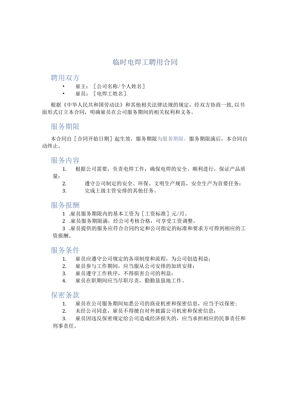 临时电焊工聘用合同.docx_第1页