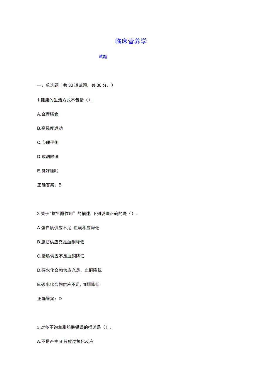 《临床营养学》模拟测试卷4.docx_第1页