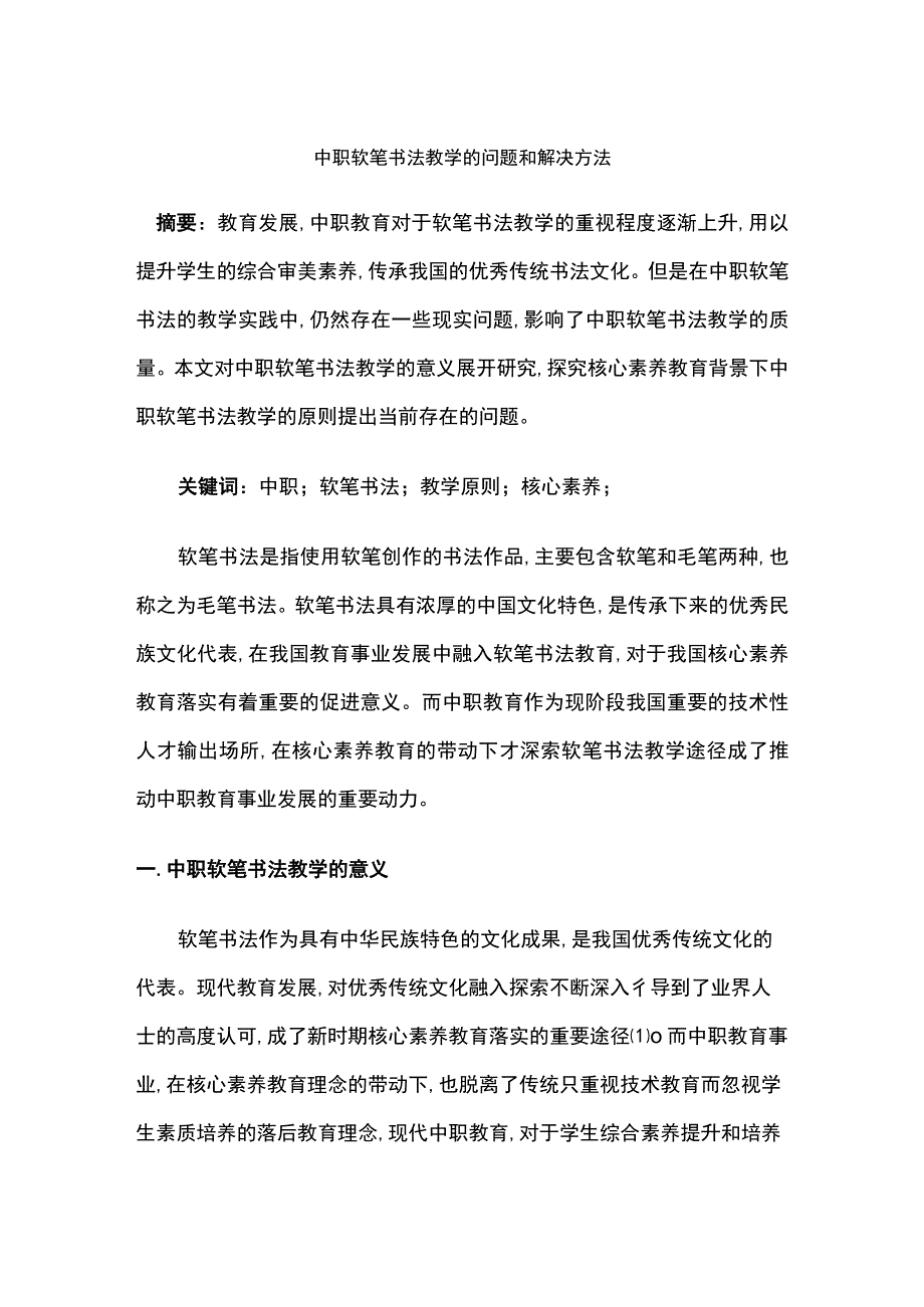 中职软笔书法教学的问题和解决方法.docx_第1页