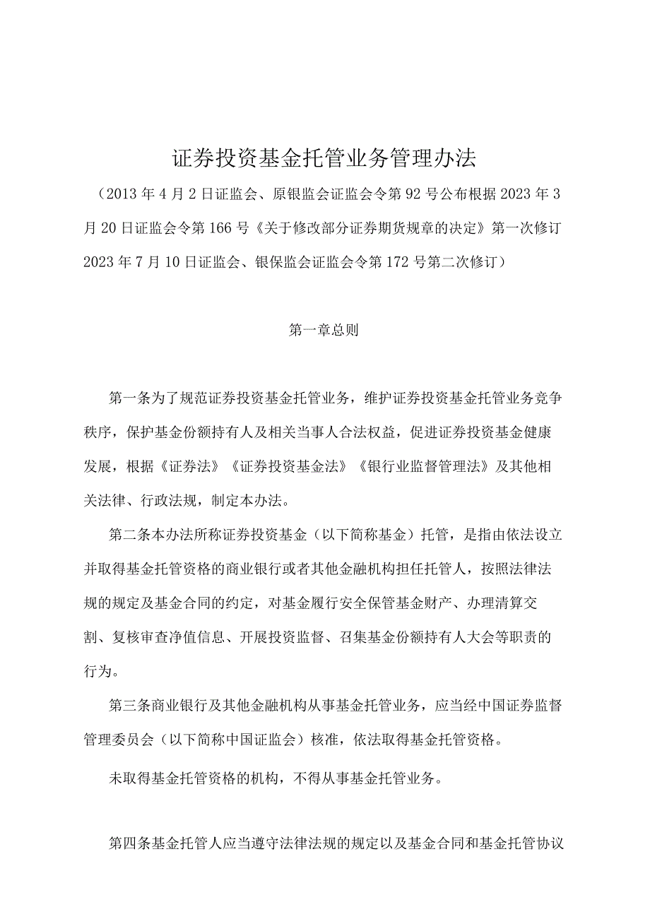 《证券投资基金托管业务管理办法》（证监会、银保监会证监会令第172号第二次修订）.docx_第1页