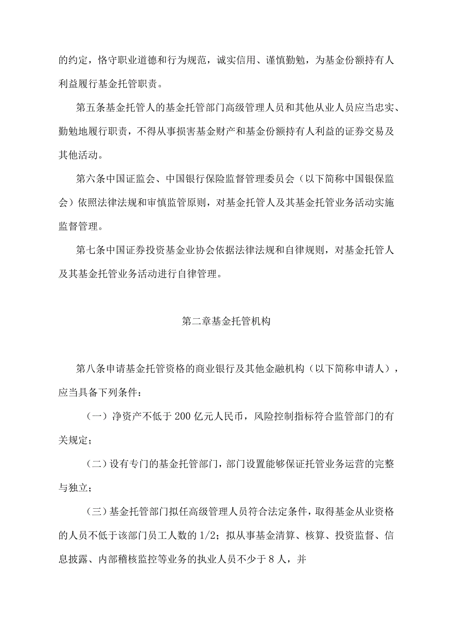 《证券投资基金托管业务管理办法》（证监会、银保监会证监会令第172号第二次修订）.docx_第2页