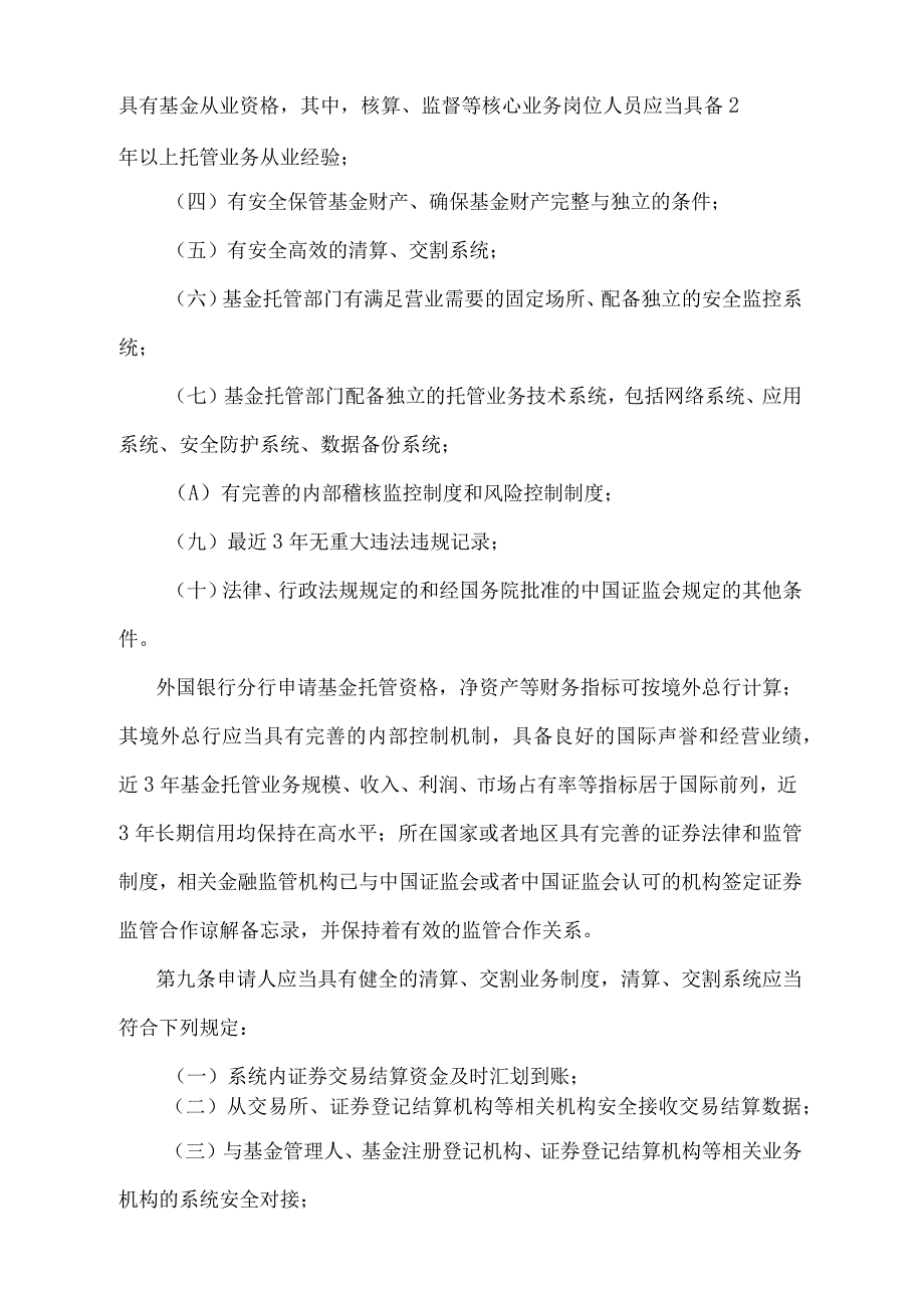 《证券投资基金托管业务管理办法》（证监会、银保监会证监会令第172号第二次修订）.docx_第3页