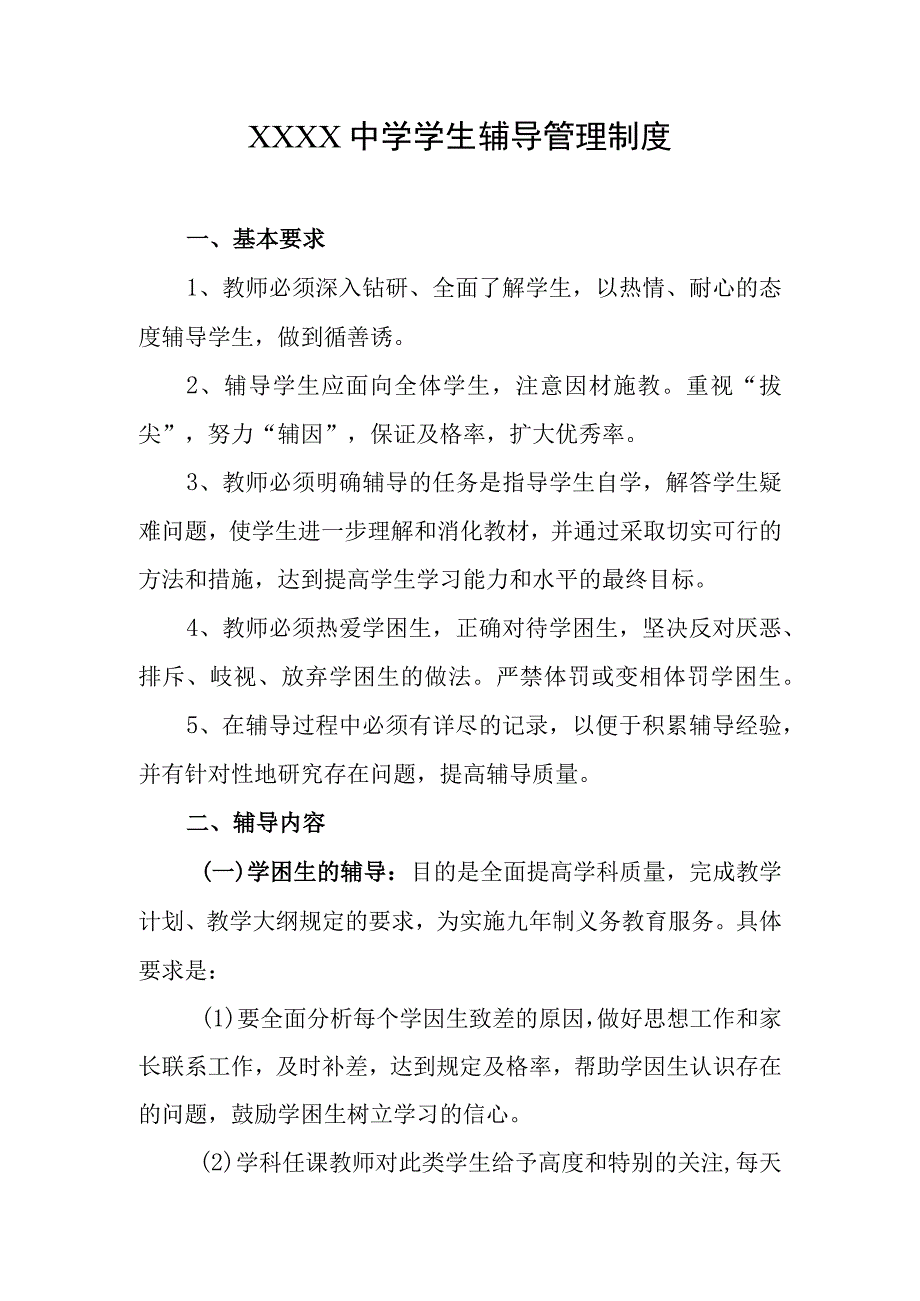 中学学生辅导管理制度.docx_第1页