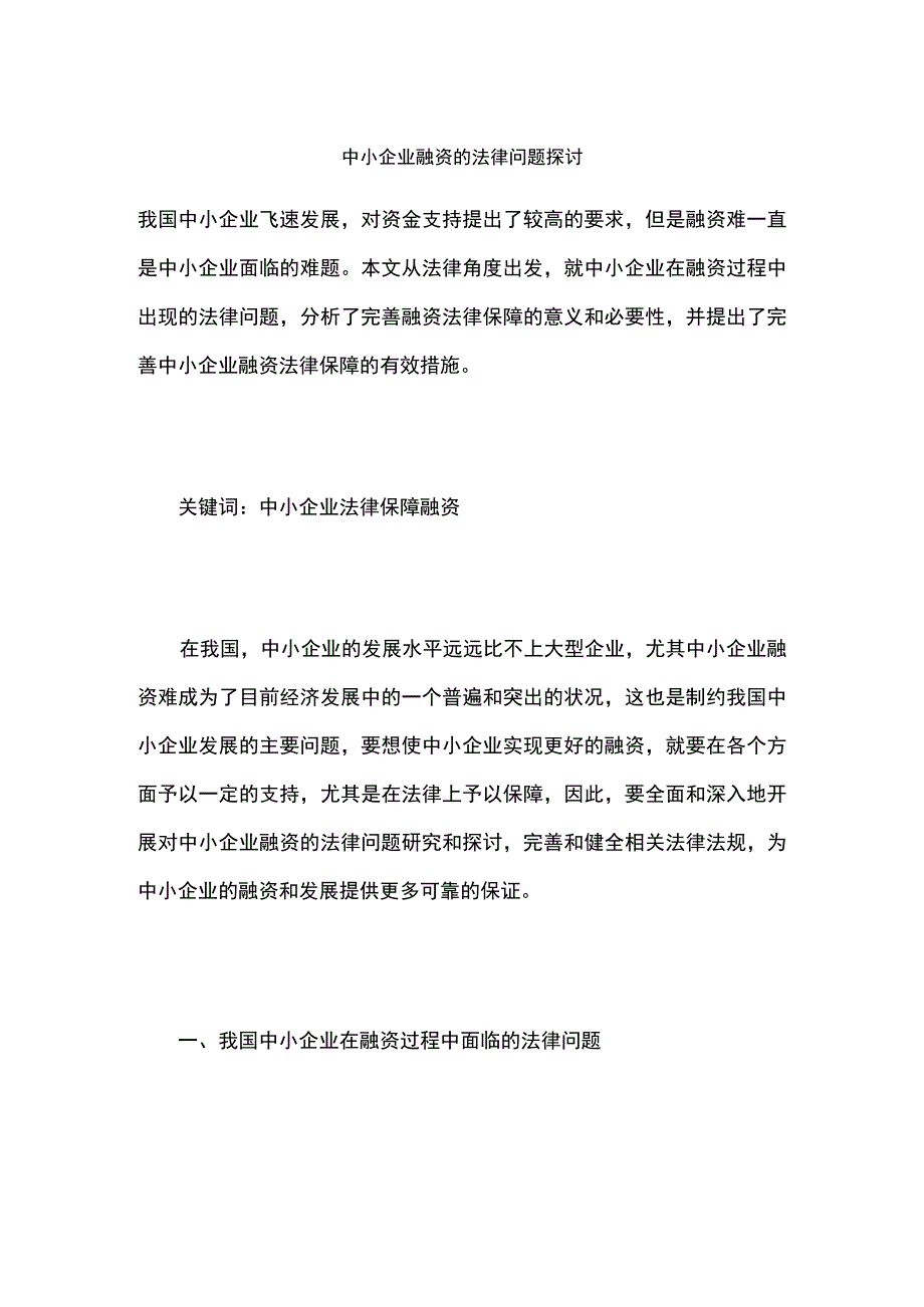 中小企业融资的法律问题探讨.docx_第1页