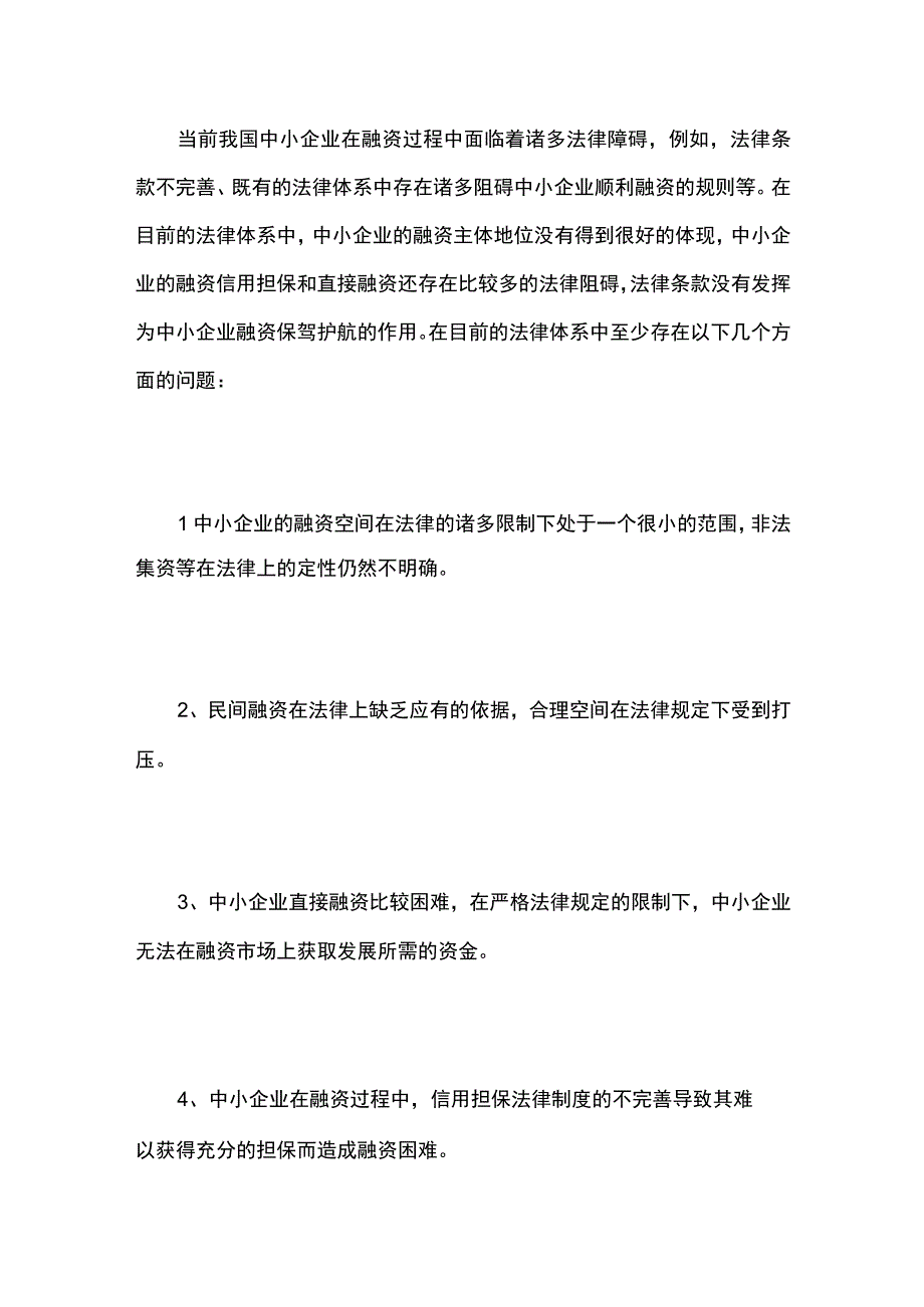 中小企业融资的法律问题探讨.docx_第2页