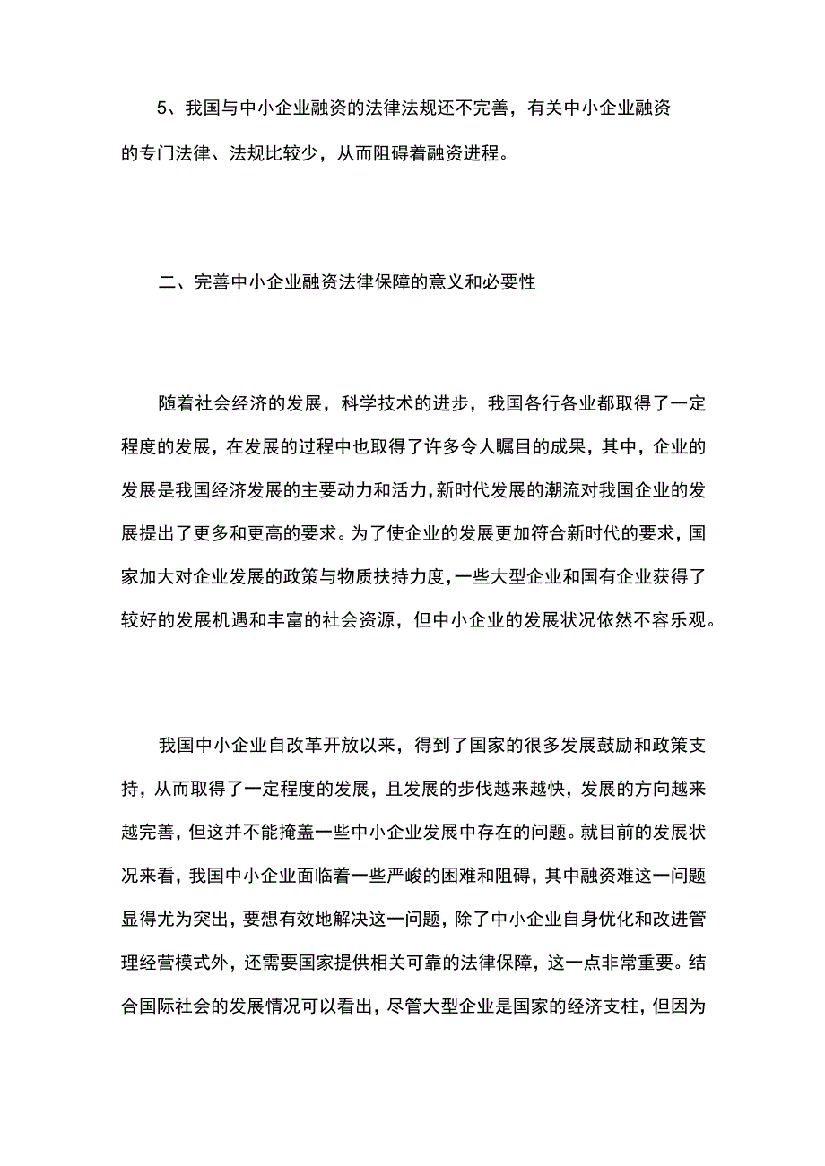 中小企业融资的法律问题探讨.docx_第3页