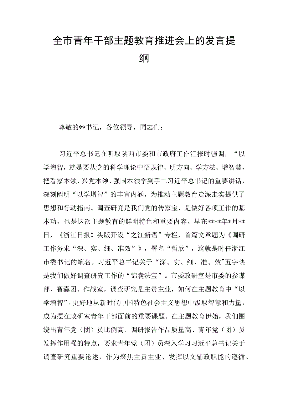 全市青年干部主题教育推进会上的发言提纲.docx_第1页