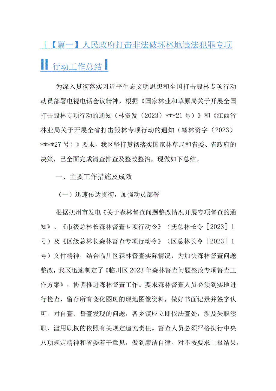 人民政府打击非法破坏林地违法犯罪专项行动工作总结三篇.docx_第1页