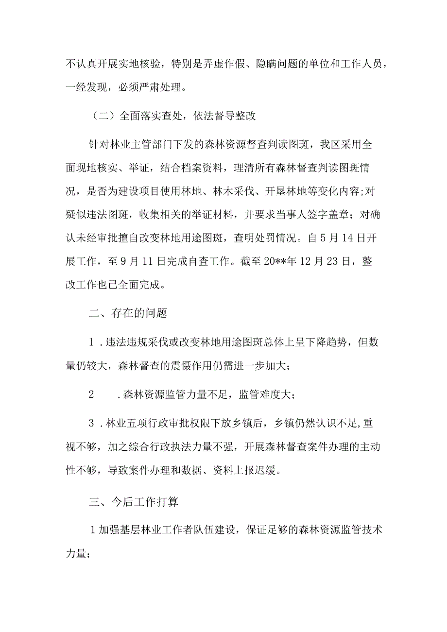 人民政府打击非法破坏林地违法犯罪专项行动工作总结三篇.docx_第2页