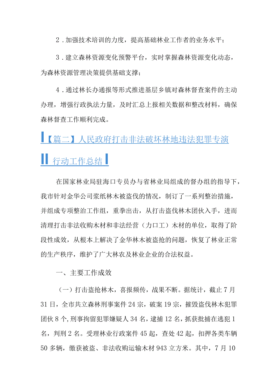 人民政府打击非法破坏林地违法犯罪专项行动工作总结三篇.docx_第3页