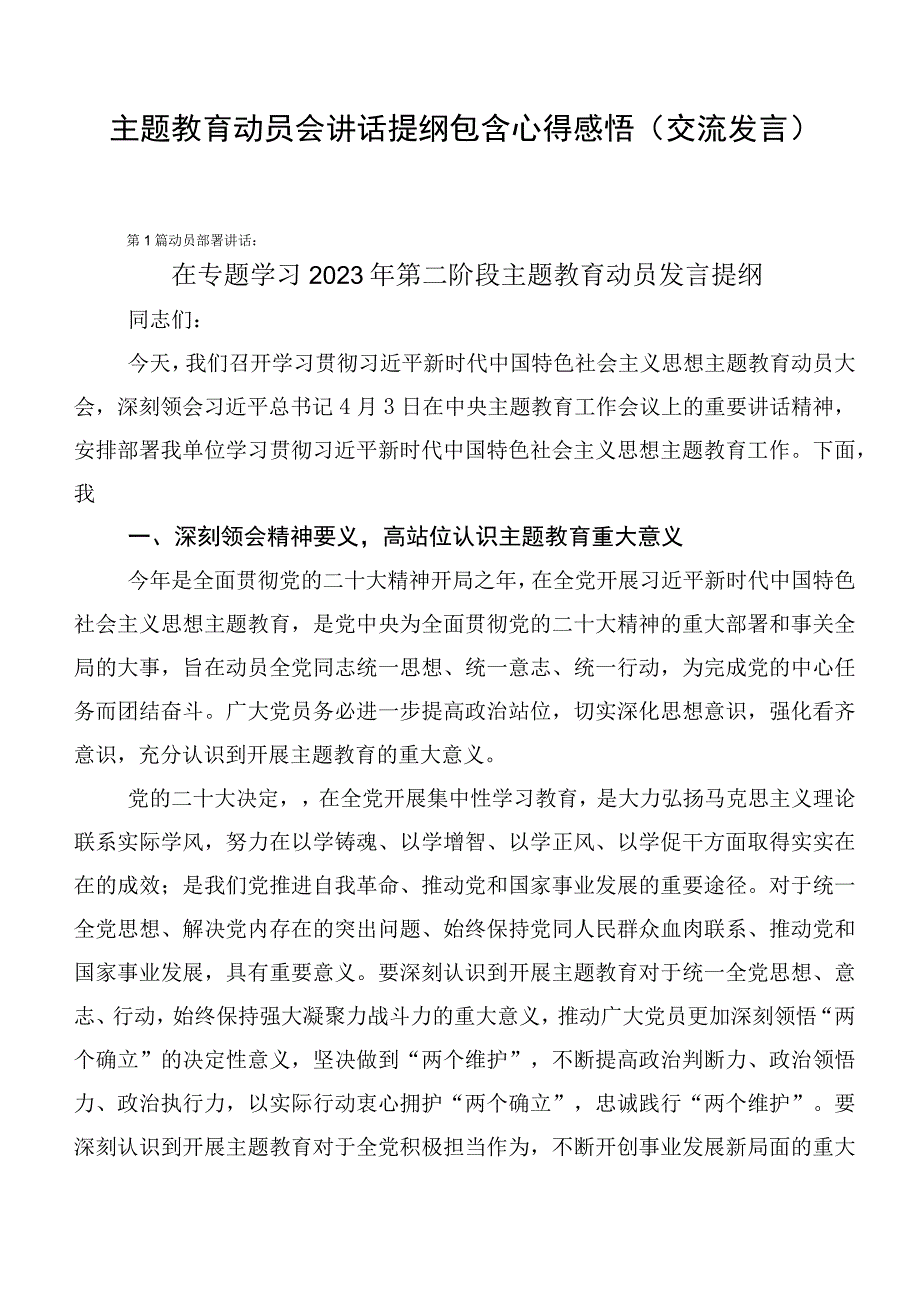 主题教育动员会讲话提纲包含心得感悟（交流发言）.docx_第1页